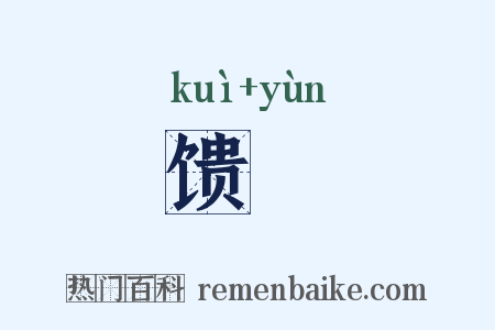 馈餫是什么意思的图片